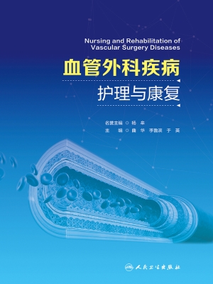 血管外科疾病护理与康