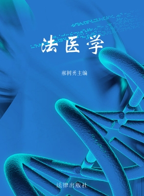法医学