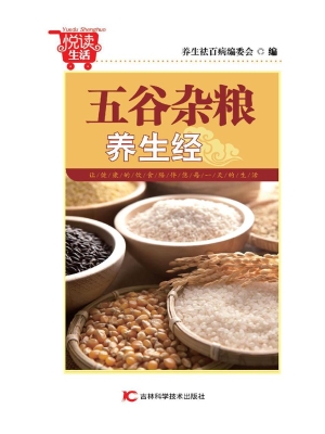 五谷杂粮养生经