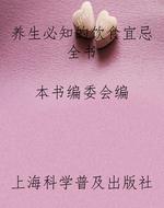 养生必知的饮食宜忌全