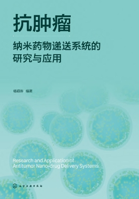 抗肿瘤纳米药物递送系