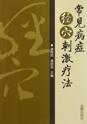 常见病症经穴刺激疗法