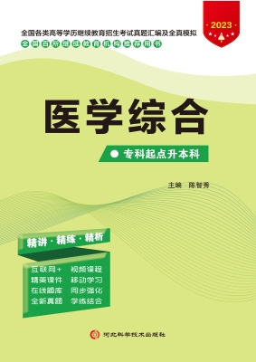 医学综合（专科起点升本