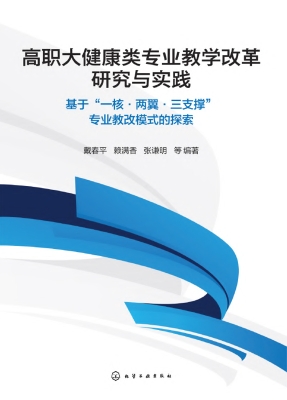 高职大健康类专业教学