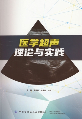 医学超声理论与实践