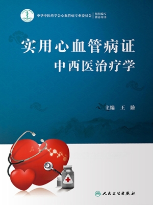 实用心血管病证中西医