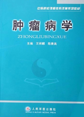 肿瘤病学