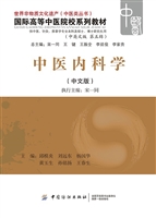 中医内科学