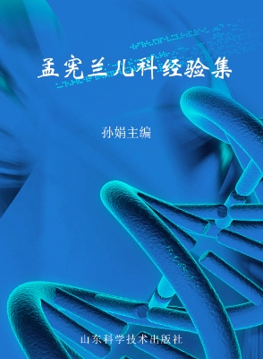 孟宪兰儿科经验集