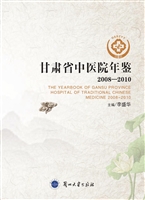 甘肃省中医院年鉴（2008
