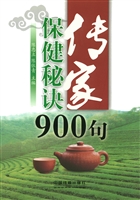传家保健秘诀900句