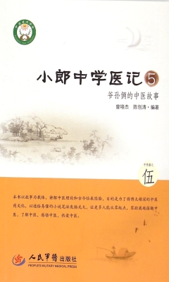 小郎中学医记 5