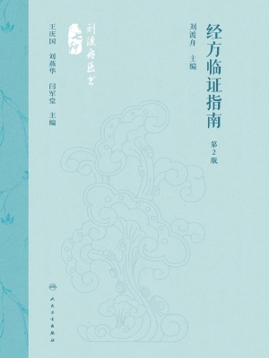 经方临证指南