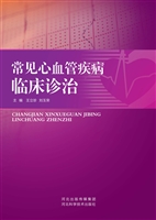 常见心血管疾病临床诊