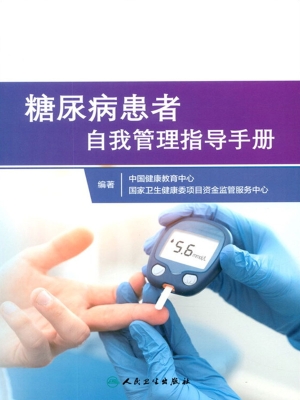 糖尿病患者自我管理指