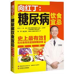 向红丁：糖尿病饮食宜忌