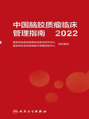 中国脑胶质瘤临床管理