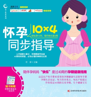 怀孕10×4同步指导