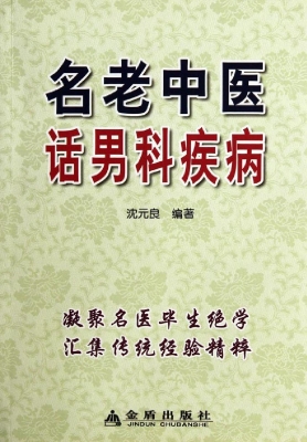 名老中医话男科疾病