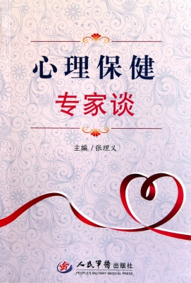 心理保健专家谈