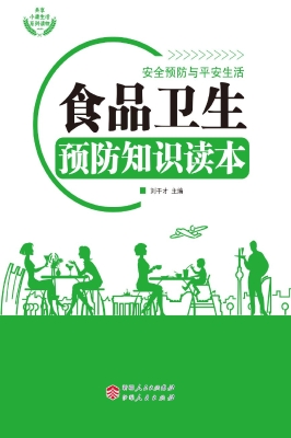 食品卫生预防知识读本