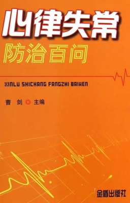 心律失常防治百问