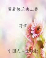 带着快乐去工作
