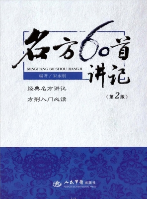 名方60首讲记