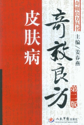 皮肤病奇效良方