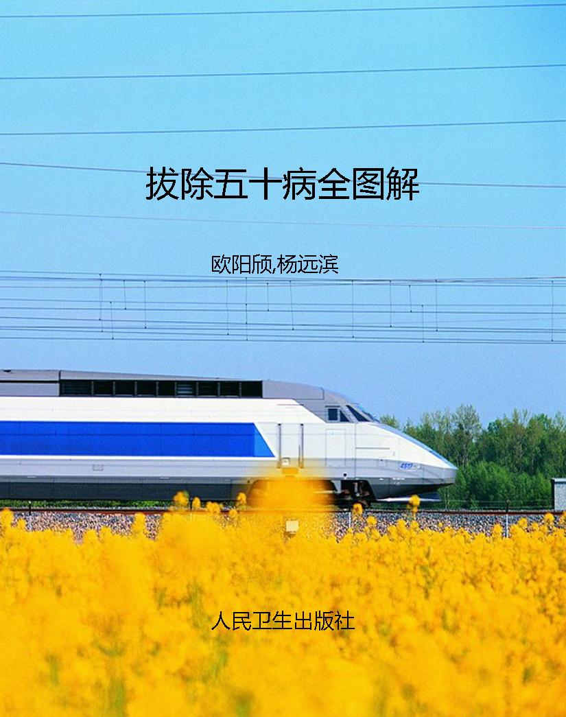 拔除五十病全图解