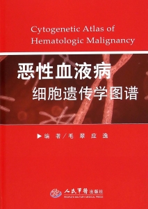 恶性血液病细胞遗传学