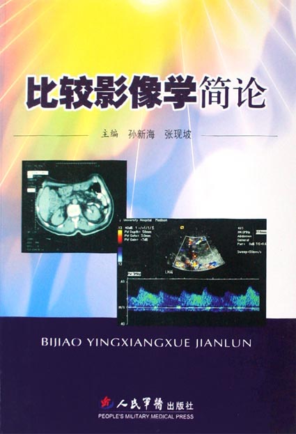 比较影像学简论