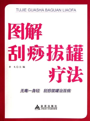 图解刮痧拔罐疗法