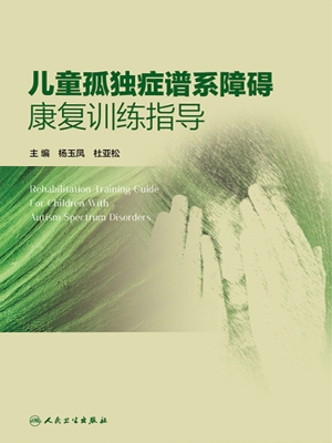 儿童孤独症谱系障碍康
