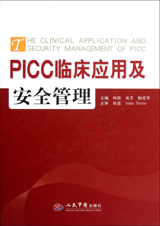 PICC临床应用及安全管