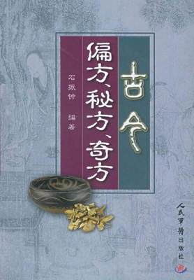 古今偏方、秘方、奇方