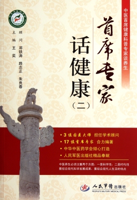 首席专家话健康（二）