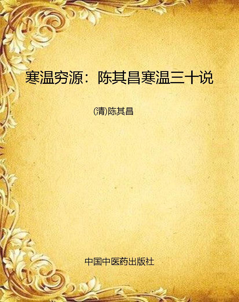 寒温穷源：陈其昌寒温三