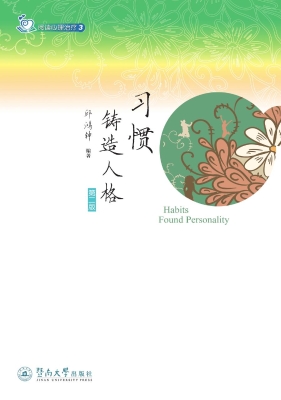 习惯铸造人格