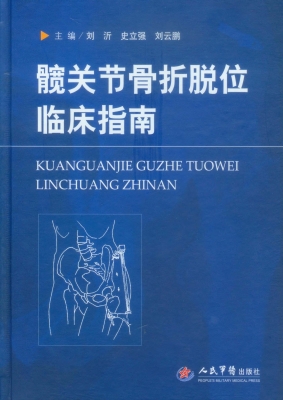 髋关节骨折脱位临床指