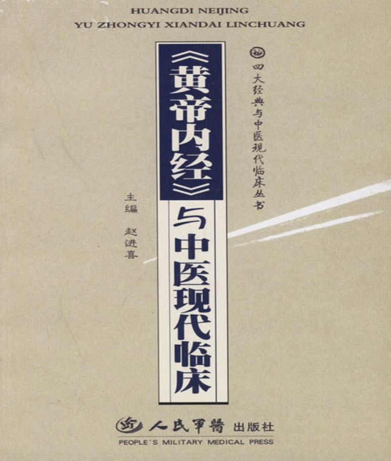 《黄帝内经》与中医现