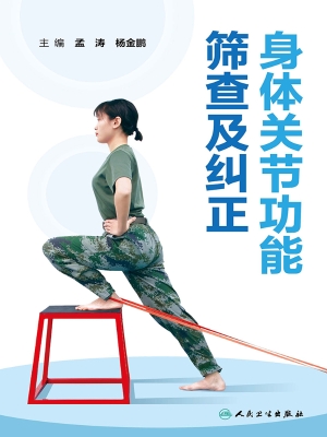 身体关节功能筛查及纠
