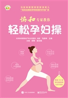 协和专家教你轻松孕妇