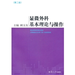 显微外科基本理论与操
