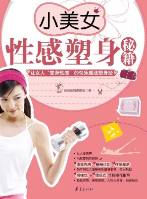 小美女性感塑身秘籍