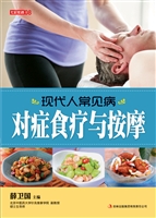 现代人常见病对症食疗