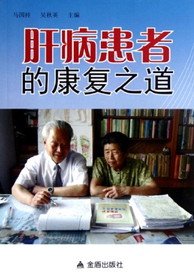 肝病患者的康复之道