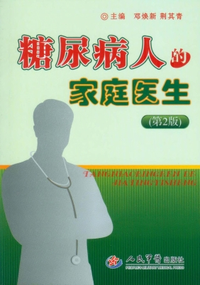 糖尿病人的家庭医生