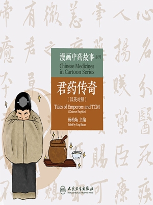 君药传奇（汉英对照）