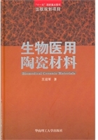 生物医用陶瓷材料（“十